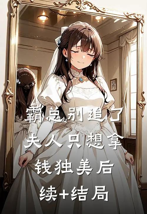 霸总别追了，夫人只想拿钱独美后续+结局