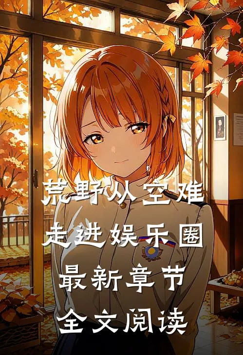 荒野从空难走进娱乐圈最新章节全文阅读