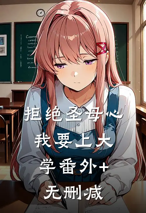 拒绝圣母心，我要上大学番外+无删减