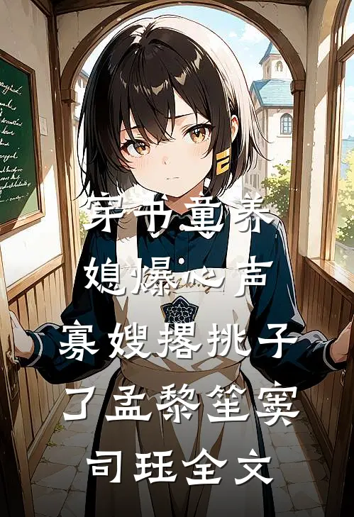 穿书童养媳爆心声，寡嫂撂挑子了孟黎笙窦司珏全文