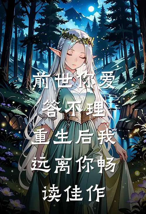 前世你爱答不理，重生后我远离你畅读佳作