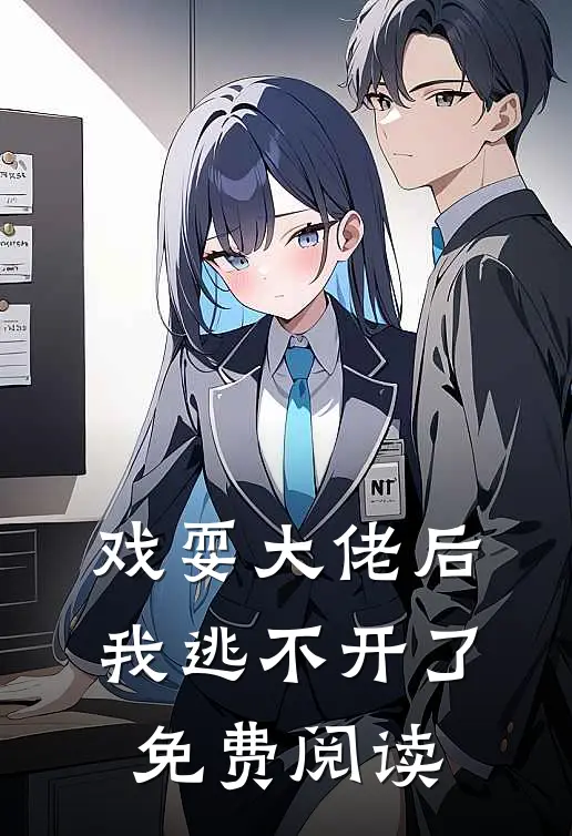 戏耍大佬后，我逃不开了免费阅读