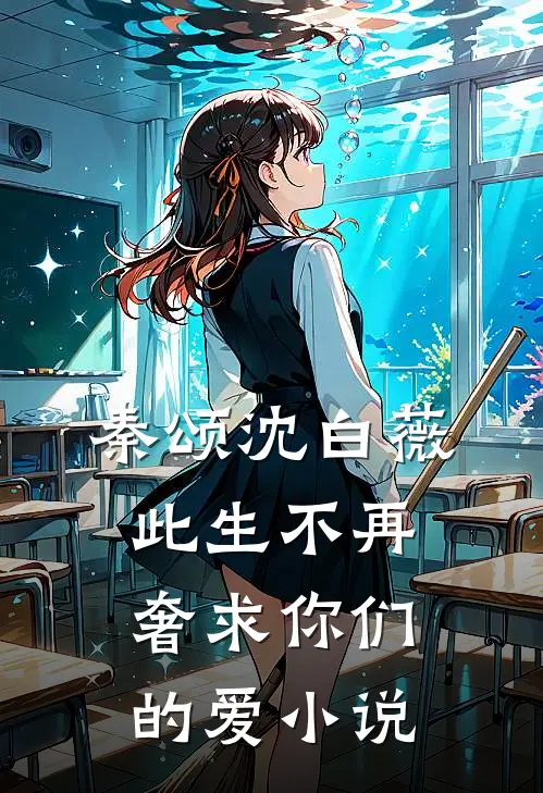 秦颂沈白薇此生不再奢求你们的爱小说