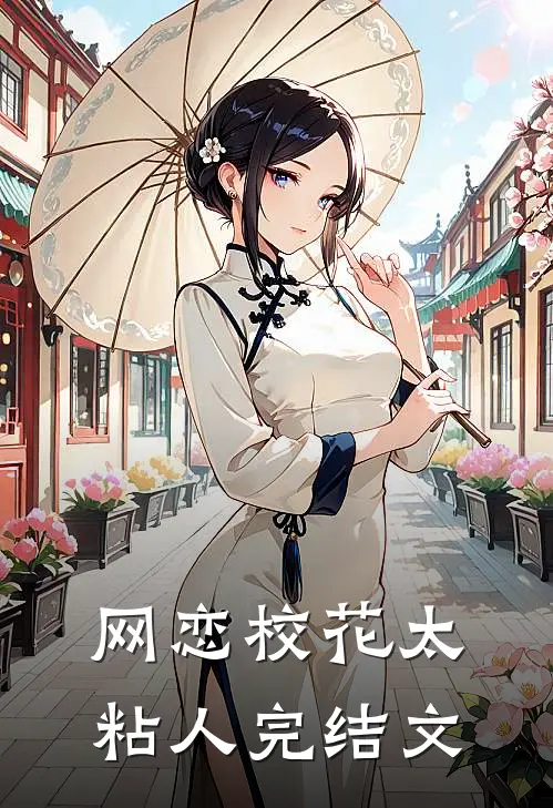 网恋校花太粘人完结文
