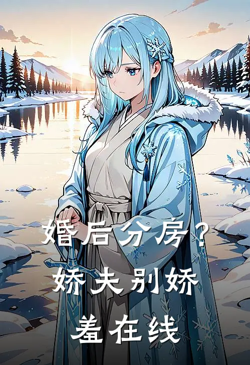 婚后分房？娇夫别娇羞在线