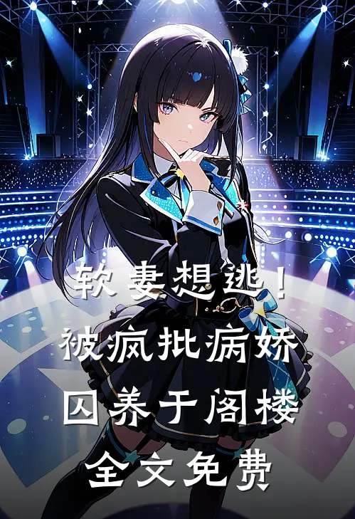 软妻想逃！被疯批病娇囚养于阁楼全文免费