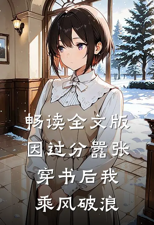 畅读全文版因过分嚣张，穿书后我乘风破浪