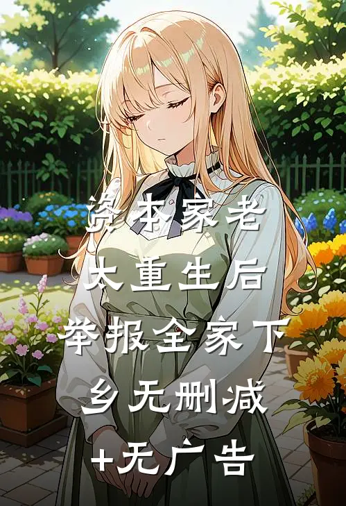资本家老太重生后，举报全家下乡无删减+无广告
