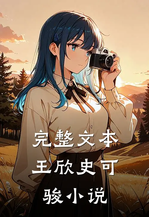 完整文本王欣史可骏小说