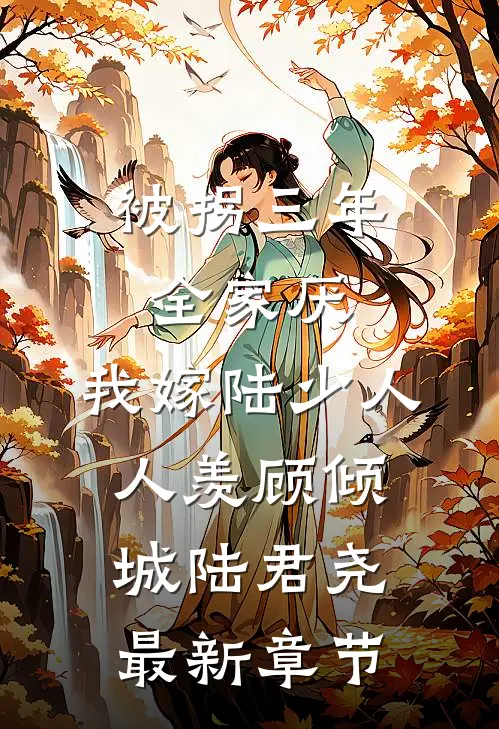 被拐三年全家厌，我嫁陆少人人羡顾倾城陆君尧最新章节