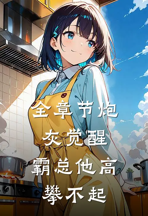 全章节炮灰觉醒：霸总他高攀不起