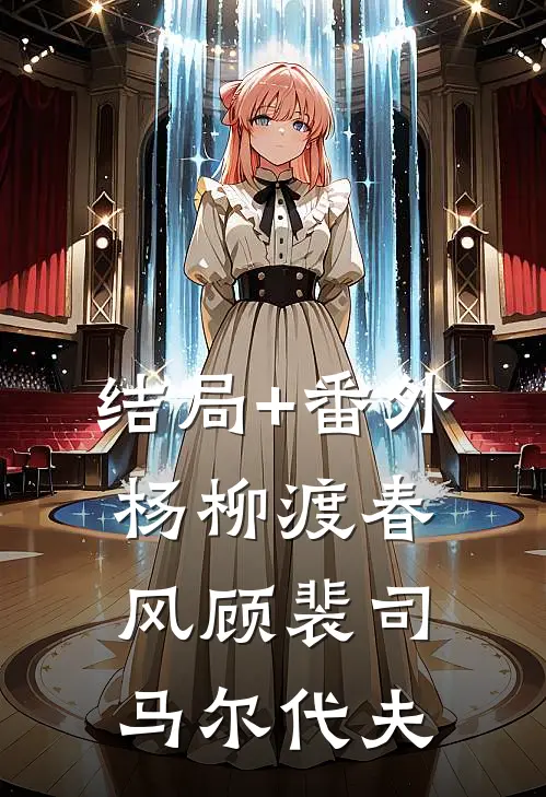 结局+番外杨柳渡春风顾裴司马尔代夫