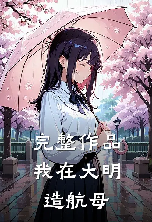 完整作品我在大明造航母