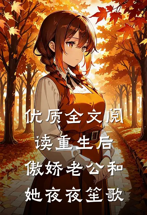 优质全文阅读重生后，傲娇老公和她夜夜笙歌