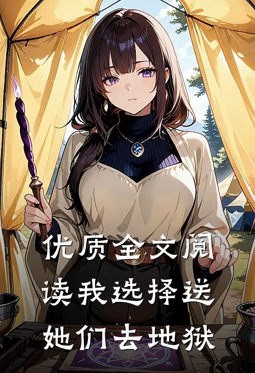 优质全文阅读我选择送她们去地狱