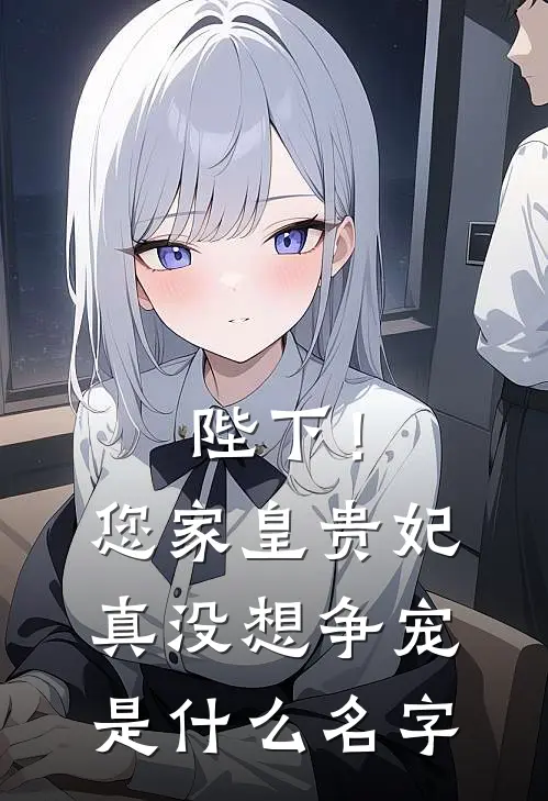 陛下！您家皇贵妃真没想争宠是什么名字