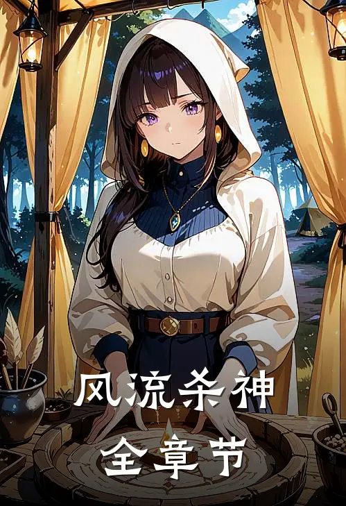 风流杀神全章节