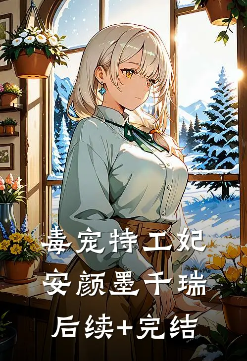 毒宠特工妃安颜墨千瑞后续+完结