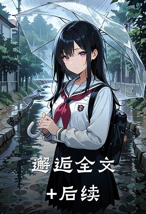邂逅全文+后续
