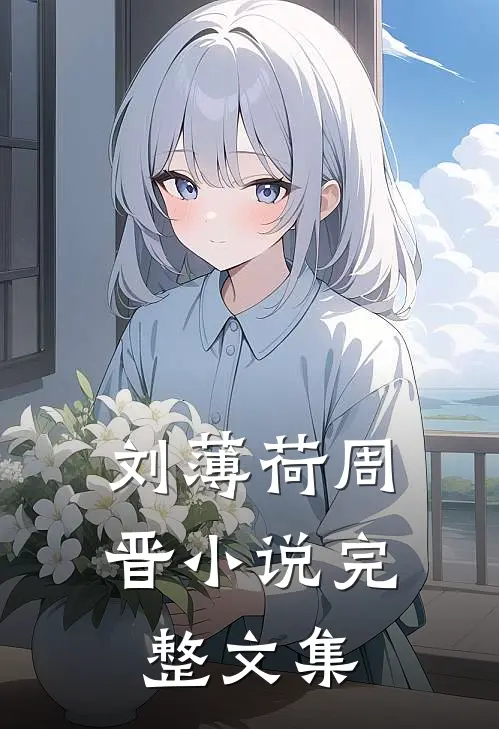 刘薄荷周晋小说完整文集