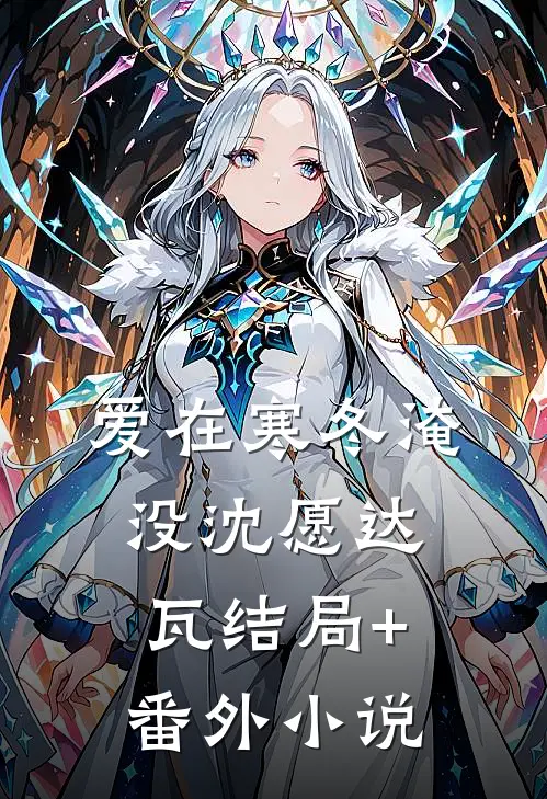 爱在寒冬淹没沈愿达瓦结局+番外小说