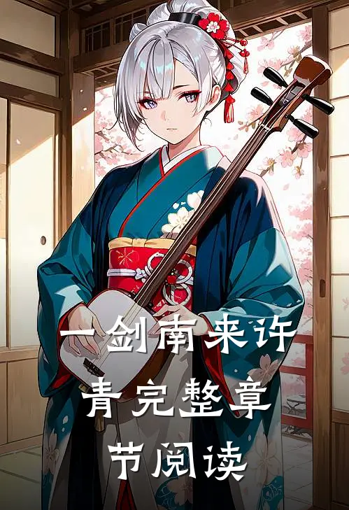 一剑南来 许、青完整章节阅读
