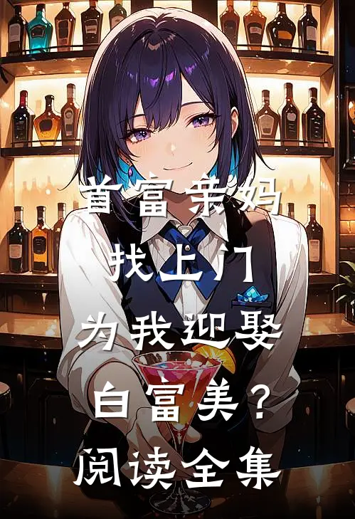 首富亲妈找上门，为我迎娶白富美？阅读全集