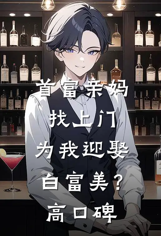 首富亲妈找上门，为我迎娶白富美？高口碑