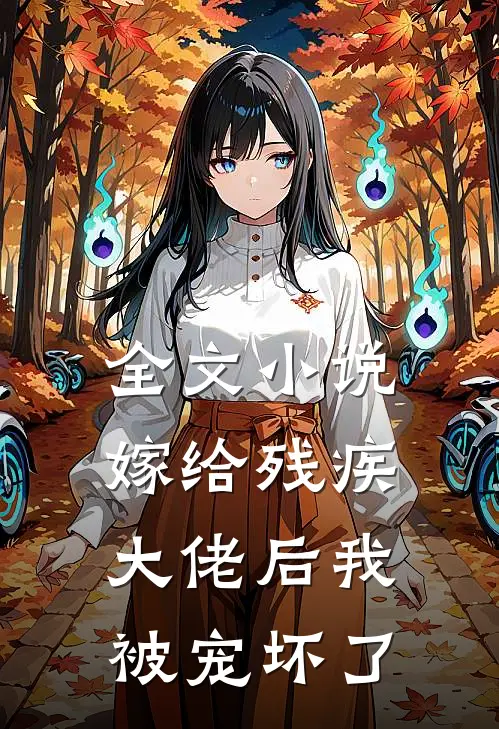 全文小说嫁给残疾大佬后我被宠坏了