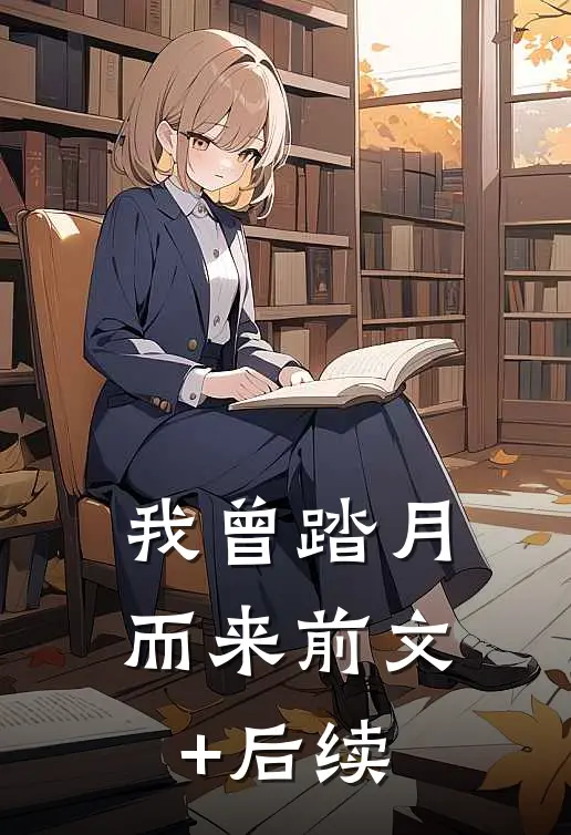 我曾踏月而来前文+后续