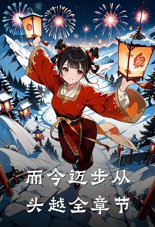而今迈步从头越全章节