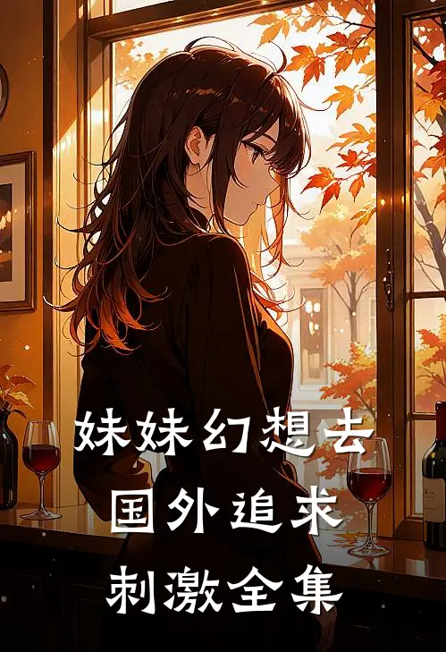 妹妹幻想去国外追求刺激全集