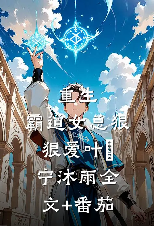 重生：霸道女总狠狠爱叶瑄宁沐雨全文+番茄