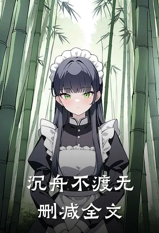 沉舟不渡无删减全文