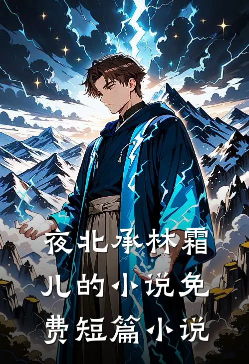 夜北承林霜儿的小说免费短篇小说