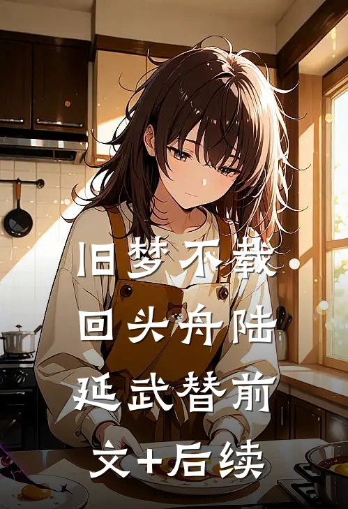 旧梦不载回头舟陆延武替前文+后续