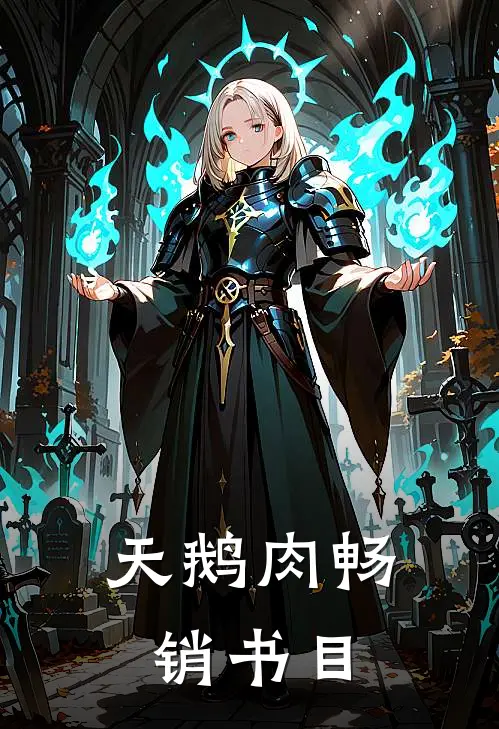 天鹅肉畅销书目