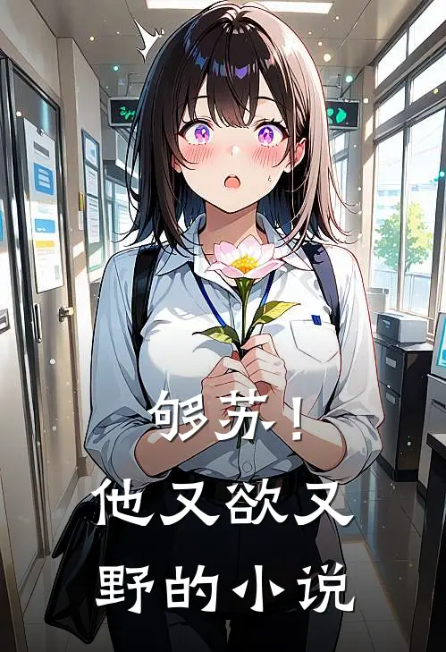 够苏！他又欲又野的小说