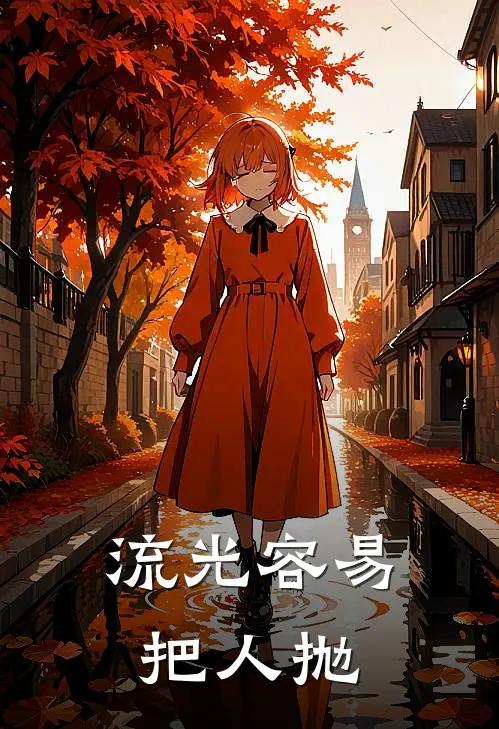 流光容易把人抛