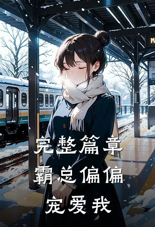 完整篇章霸总偏偏宠爱我