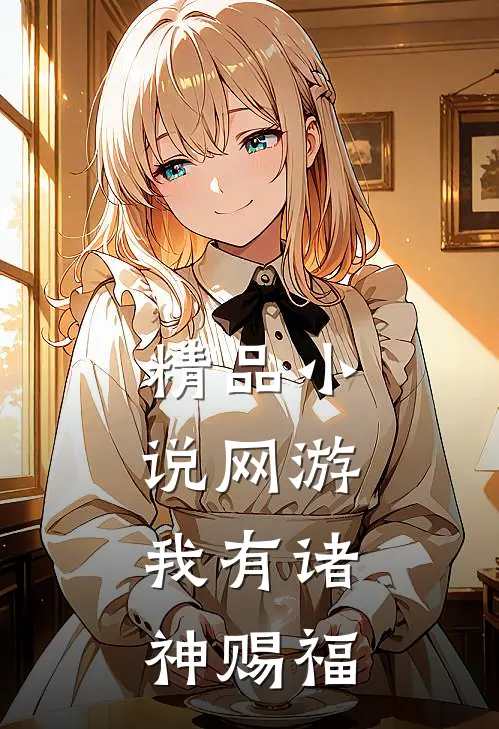 精品小说网游：我有诸神赐福