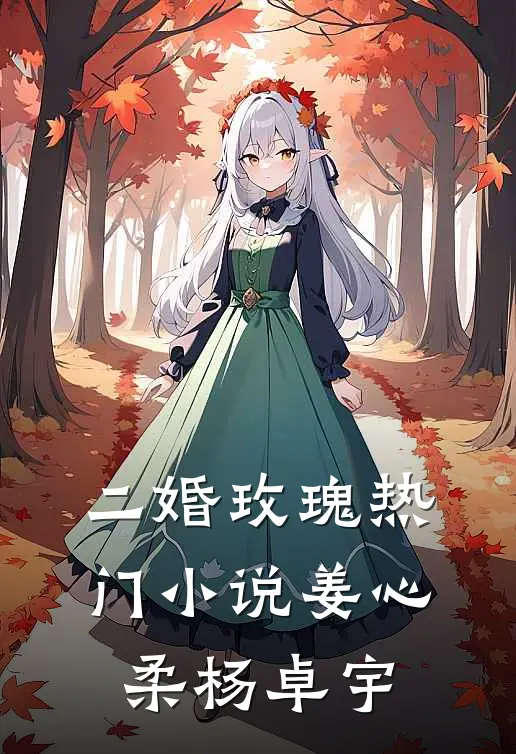 二婚玫瑰热门小说姜心柔杨卓宇