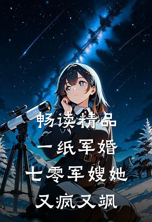 畅读精品一纸军婚：七零军嫂她又疯又飒