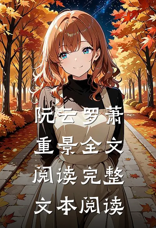 阮云罗萧重景全文阅读完整文本阅读