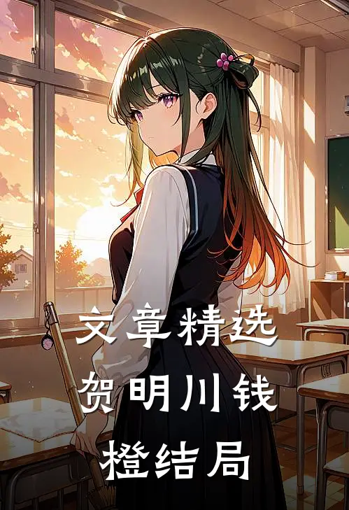 文章精选贺明川钱橙结局