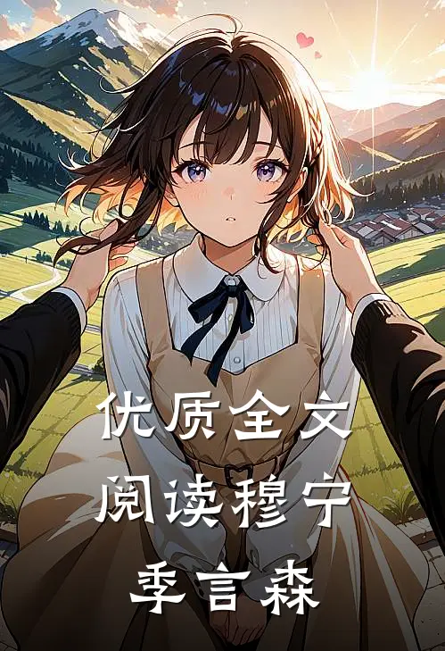 优质全文阅读穆宁季言森