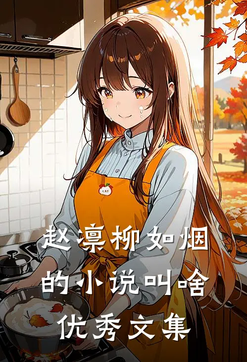 赵凛柳如烟的小说叫啥优秀文集