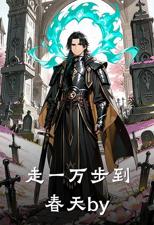 走一万步到春天by