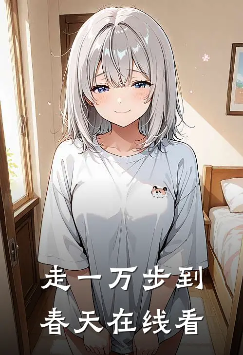 走一万步到春天在线看
