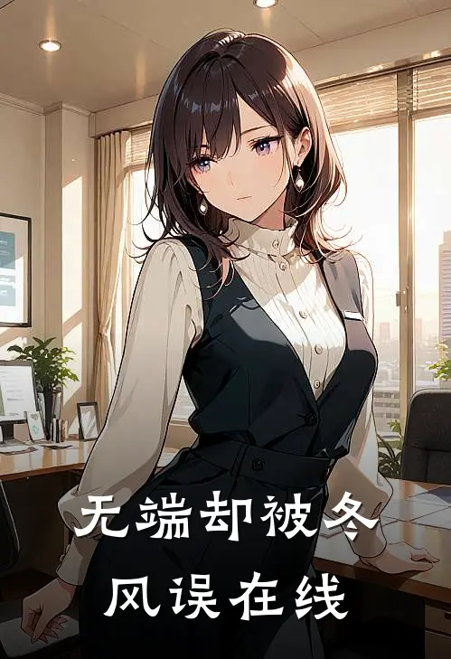 无端却被冬风误在线